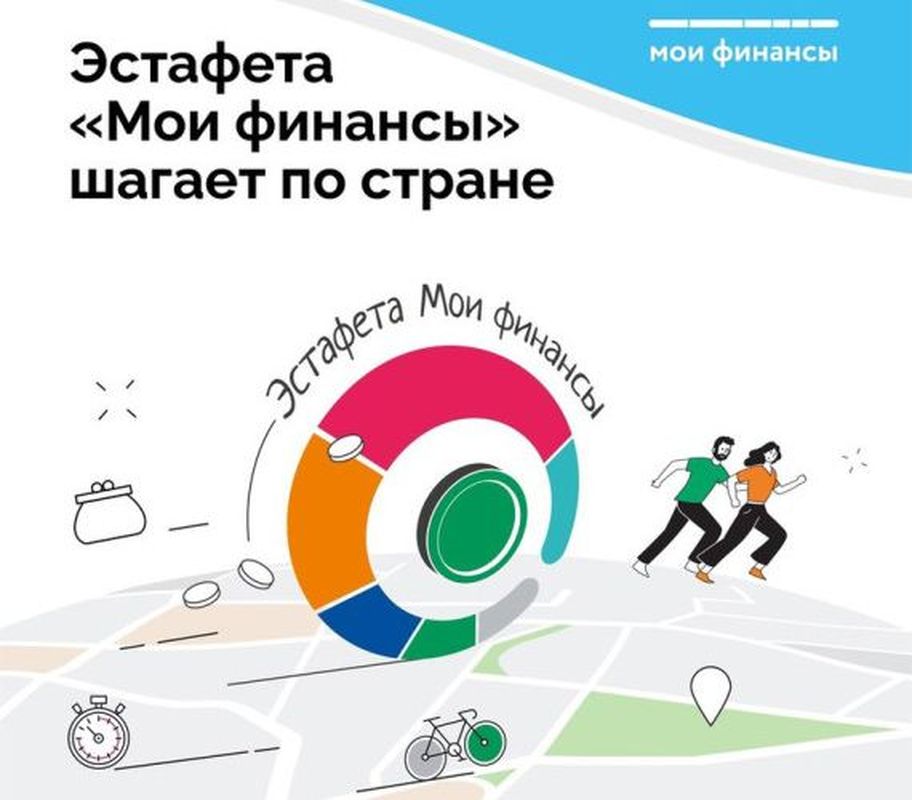 Всероссийская эстафета &amp;quot;Мои финансы&amp;quot;.