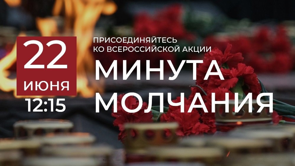 Всероссийская акция «Минута молчания»..