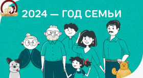2024 год в России станет Годом Семьи.
