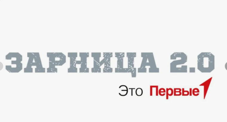 Зарница 2.0. Муниципальный этап..