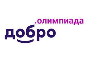 Добро.Олимпиада.